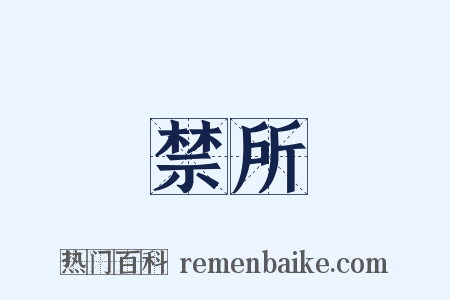 禁所是什么意思的图片